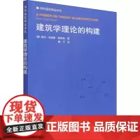 建筑学理论的构建 (美)凯伦·科迪斯·斯彭斯 著 康宁 译 建筑艺术(新)专业科技 正版图书籍 中国建筑工业出版社