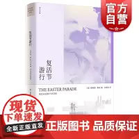 复活节游行 理查德耶茨文集上海译文出版社外国文学小说 另著年轻的心在哭泣/庸人自扰/冷泉港革命之路/十一种孤独