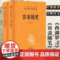中华书局正版2册]西湖梦寻 张岱著作 苗怀明 译+容斋随笔 洪迈撰 张仲裁注 全本全注全译三全本