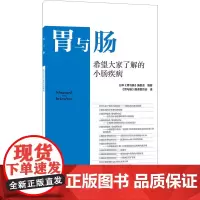 希望大家了解的小肠疾病 日本《胃与肠》编委会 编 《胃与肠》翻译委员会 译 内科学生活 正版图书籍 辽宁科学技术出版社