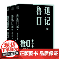 鲁迅日记 全3册套装 鲁迅作品单行本 鲁迅日记集 读懂私人语境中的鲁迅 人民文学出版社 正版书籍小说