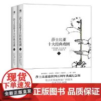[正版书籍]莎士比亚十大经典戏剧(套装共2册)逝世400周年纪念版 全彩印刷 豪华精装典藏版 著名翻译家苏福忠全新校订