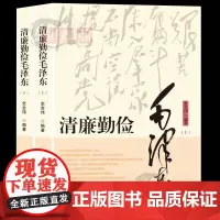 清廉勤俭毛泽东上下册 全套2本 正版伟人毛主席智慧故事传记名人实录纪事生平事迹中国历史军事政治人物党政书中央文献出版社