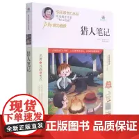 猎人笔记(附名著导读无障碍阅读精编版)/快乐读书汇丛书屠格涅夫小学生长篇小说俄罗斯代小说书籍