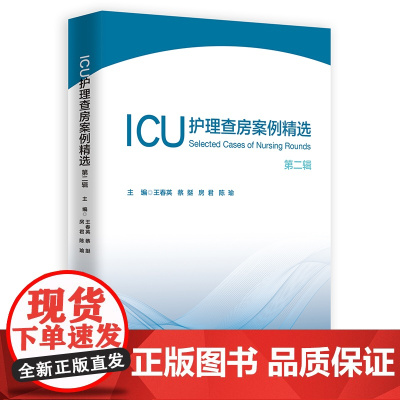 ICU护理查房案例精选:第二辑