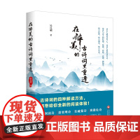 在醉美的古诗词里重逢 吴礼明 古诗词鉴赏
