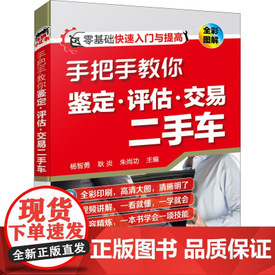 手把手教你鉴定·评估·交易二手车 杨智勇,耿炎,朱尚功 编 汽车专业科技 正版图书籍 化学工业出版社