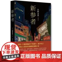 新参者东野圭吾 小说书籍
