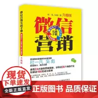 微信营销实战手册 赚钱技巧+运营方案+成功案例(升级版)