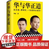 [正版书籍]华与华正道 横扫中国市场20年的不败心法!走正道,很轻松,一生坚持必成功!