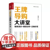 导购大讲堂 情景演示 错误分析 正确示范
