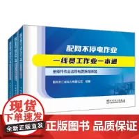 配网不停电作业一线员工作业一本通(全三册)