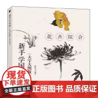 新手学国画(大字大图版)花卉综合