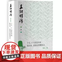 王阳明传:十五、十六世纪中国政治史、思想史的聚焦点(有血有的心学,正本清源说阳明)