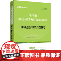 湖南教师招聘考试中公2022湖南省教师招聘考试辅导教材幼儿教育综合知识