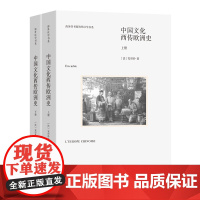 中国文化西传欧洲史(全两册) 商务印书馆海外汉学书系 [法]安田朴 著 耿昇 译 商务印书馆