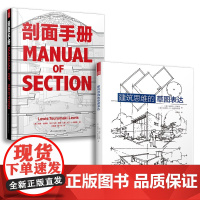 建筑思维草图表达+剖面手册(套装2册)建筑学基础绘图入门宝典 剖面图集带你剖析柯布西耶 路易斯康 赖特等建筑大师的经典作