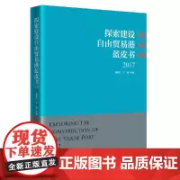 探索建设自由贸易港蓝皮书 2017