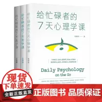 给忙碌者的7天课(套装全3册):心理学课+哲学课+美学课