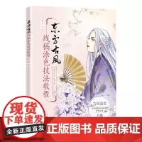 东方古风线稿涂色技法教程