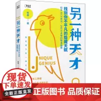 另一种天才 找到你不平凡的隐藏天赋 柴桑 著 成功经管、励志 正版图书籍 北京联合出版公司
