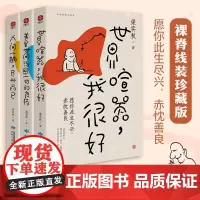 [正版书籍]梁实秋精选散文集:世界喧嚣,我很好+美是世间治愈一切的良药+人间一趟,尽兴而已(套装3册)裸书脊线装