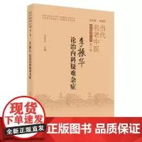 李振华论治内科疑难杂症
