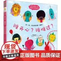 谁开心?谁难过? (英)贾维斯 著 巴哑哑 译 自由组合套装少儿 正版图书籍 重庆出版社