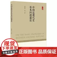 中国近现代史基本问题通论