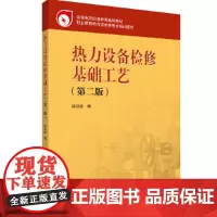 全国电力职业教育规划教材 热力设备检修基础工艺(第二版)