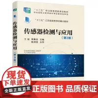 传感器检测与应用(王斌)(第3版)
