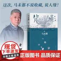 背影马未都说人缘2021全新散文作品 说人缘 人和人的相逢 瞬间即是永恒 中国现当代文学散文随笔 人民文学出版社正版