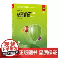 中文版CorelDRAW X6实用教程 第2版