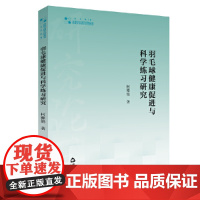 高校学术研究论著丛刊(艺术体育)— 羽毛球健康促进与科学练习研究