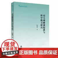 高校学术研究论著丛刊(艺术体育)— 羽毛球健康促进与科学练习研究