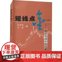 短线点金(之四) 股市实战中的17招技巧 徐文明,李洁 著 自由组合套装经管、励志 正版图书籍 上海财经大学出版社