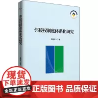 邻接权制度体系化研究 王超政 著 民法社科 正版图书籍 知识产权出版社