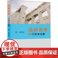 法律诊所之行政诉讼篇 杨军,王保成 著 法律汇编/法律法规社科 正版图书籍 知识产权出版社