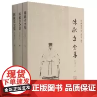 陈献章全集(简体增订本)(全三册)