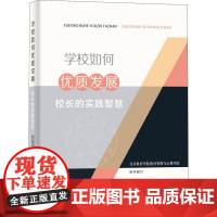 学校如何优质发展 校长的实践智慧 北京教育学院教育管理与心理学院 编 社会科学其它文教 正版图书籍 知识产权出版社