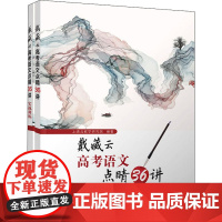 戴藏云高考语文点睛36讲(全2册) 上清北教学研究院 编 中学教辅文教 正版图书籍 清华大学出版社