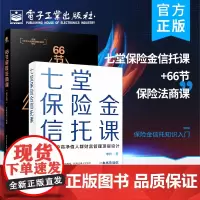 正版[全2本]七堂保险金信托课+66节保险法商课 修订版 私人财富理财规划资产配置投资方法书 保险金信托知识入门 税务知
