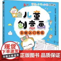儿童创意画手账入门教程 装饰+文字+创意启蒙篇 水彩笔/彩色铅笔/马克笔手绘适用 涂涂猫 编 绘画(新)艺术 正版图书籍