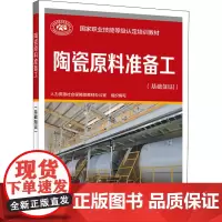 陶瓷原料准备工(基础知识) 人力资源社会保障部教材办公室 编 化学工业专业科技 正版图书籍 中国劳动社会保障出版社