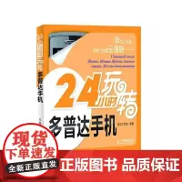 24小时玩转多普达手机
