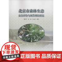 北京市森林生态安全评价与预警调控研究 鲁莎莎,徐珊,关兴良 著 环境科学专业科技 正版图书籍 中国林业出版社