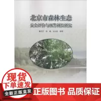 北京市森林生态安全评价与预警调控研究 鲁莎莎,徐珊,关兴良 著 环境科学专业科技 正版图书籍 中国林业出版社