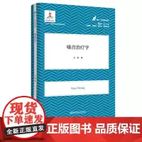 医学教育康复系列 嗓音治 学 育儿系列 儿童健康成长 儿童运动 儿童心理 特殊儿童教育 南京师范大学出版社