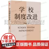 学校制度改进李希贵校长新作《学校如何运转》姊妹篇