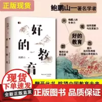 好的教育 鲍鹏山 著 教育工作者教师用书 素质教育理论理念哲学 教师名家 教育创新探索 东方出版中心